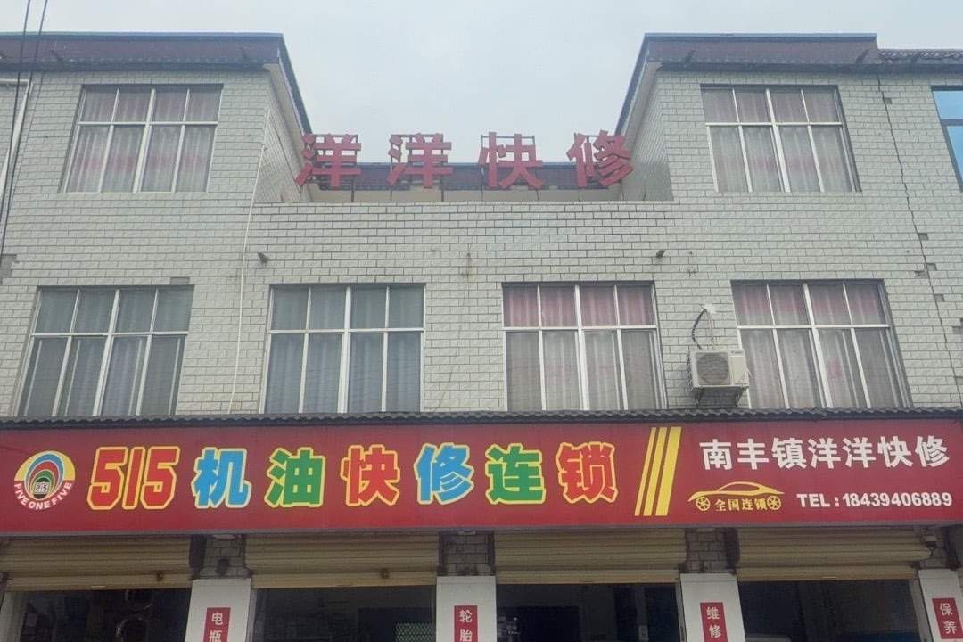 515机油快修连锁(河南郸城南丰店)门头