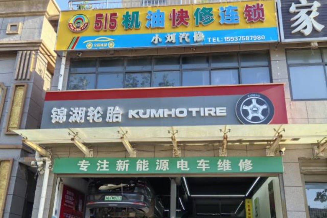 515机油快修连锁(汝州店·小刘汽修)门头