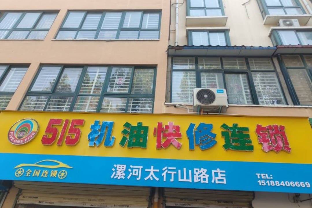 515机油快修连锁(漯河店)门头