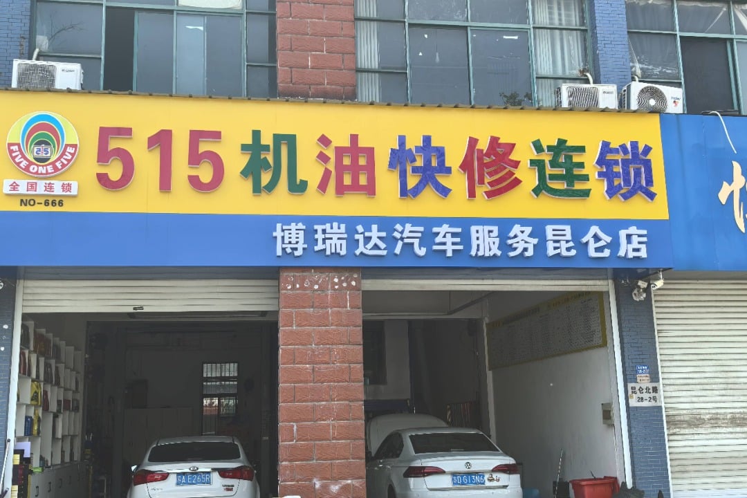515机油快修连锁(溧阳博瑞达店)门头