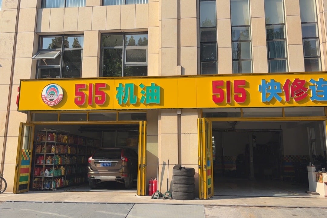 515机油快修连锁(淄博联通路店)门头