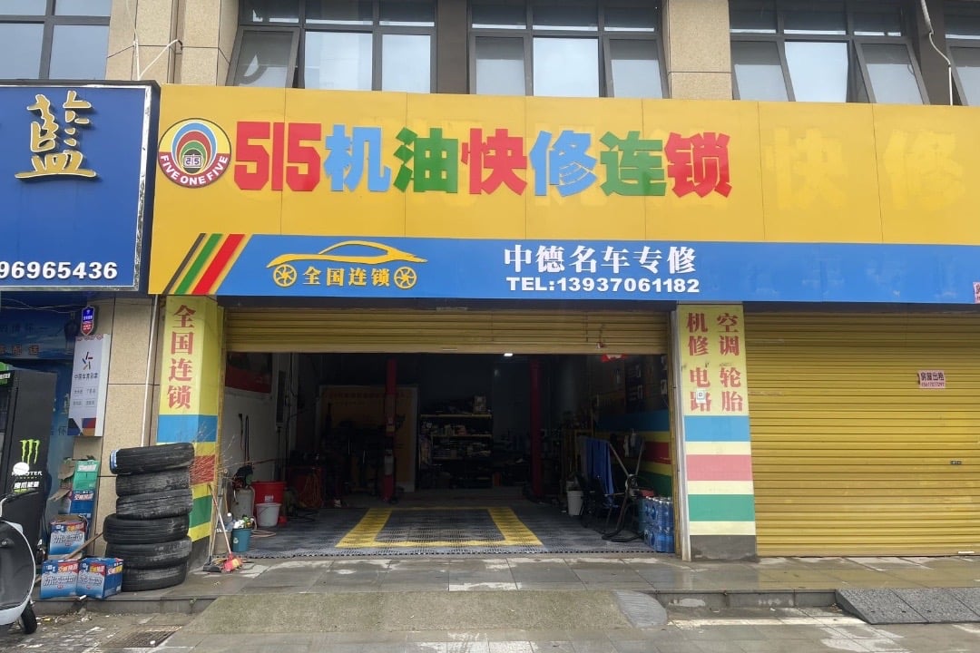 515机油快修连锁(柘城店·中德名车专修)门头