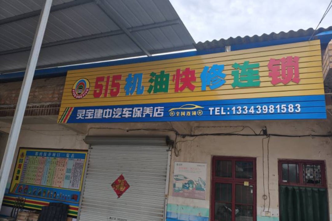 515机油快修连锁(灵宝建中店)门头